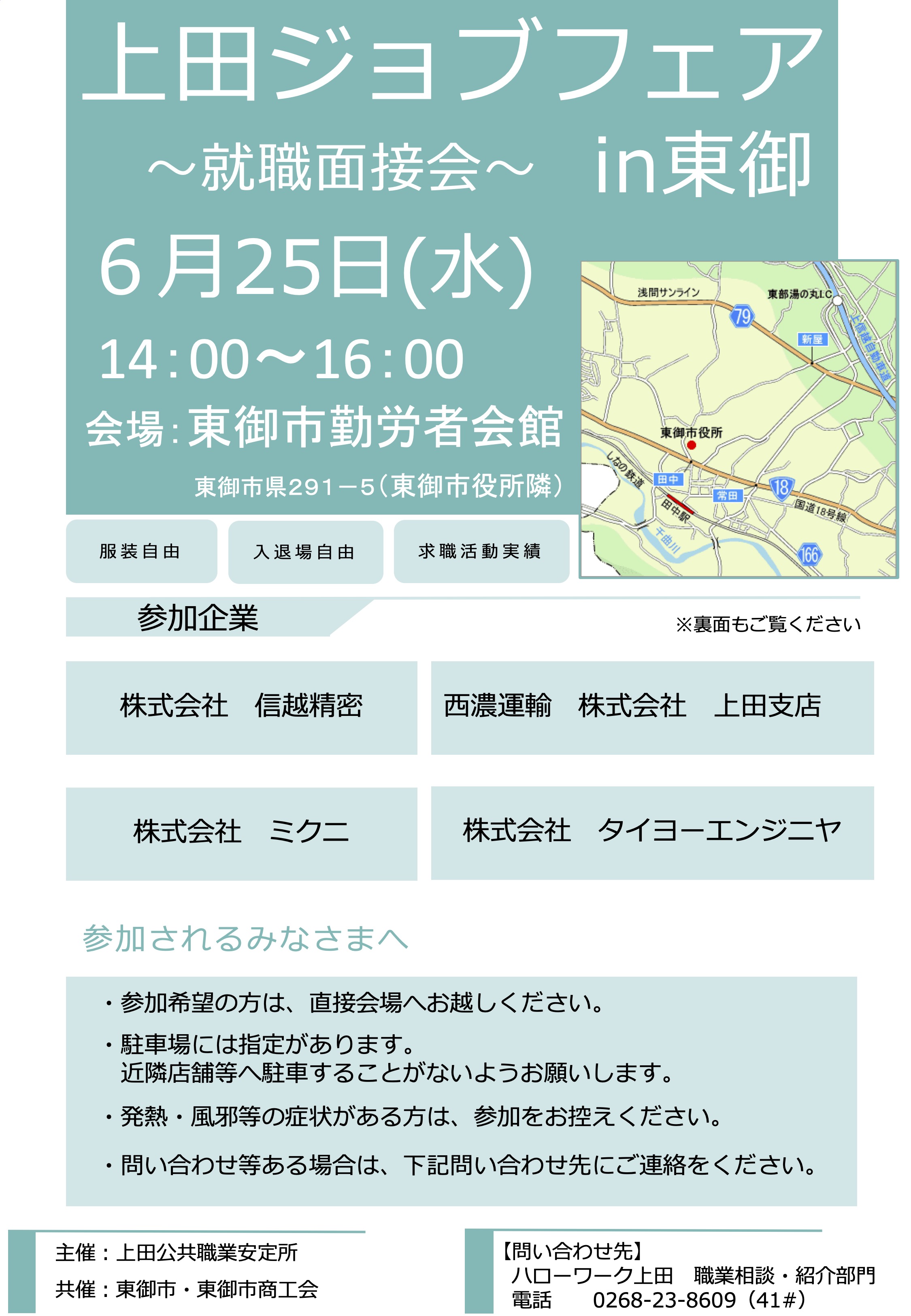 上田ジョブフェアin東御
