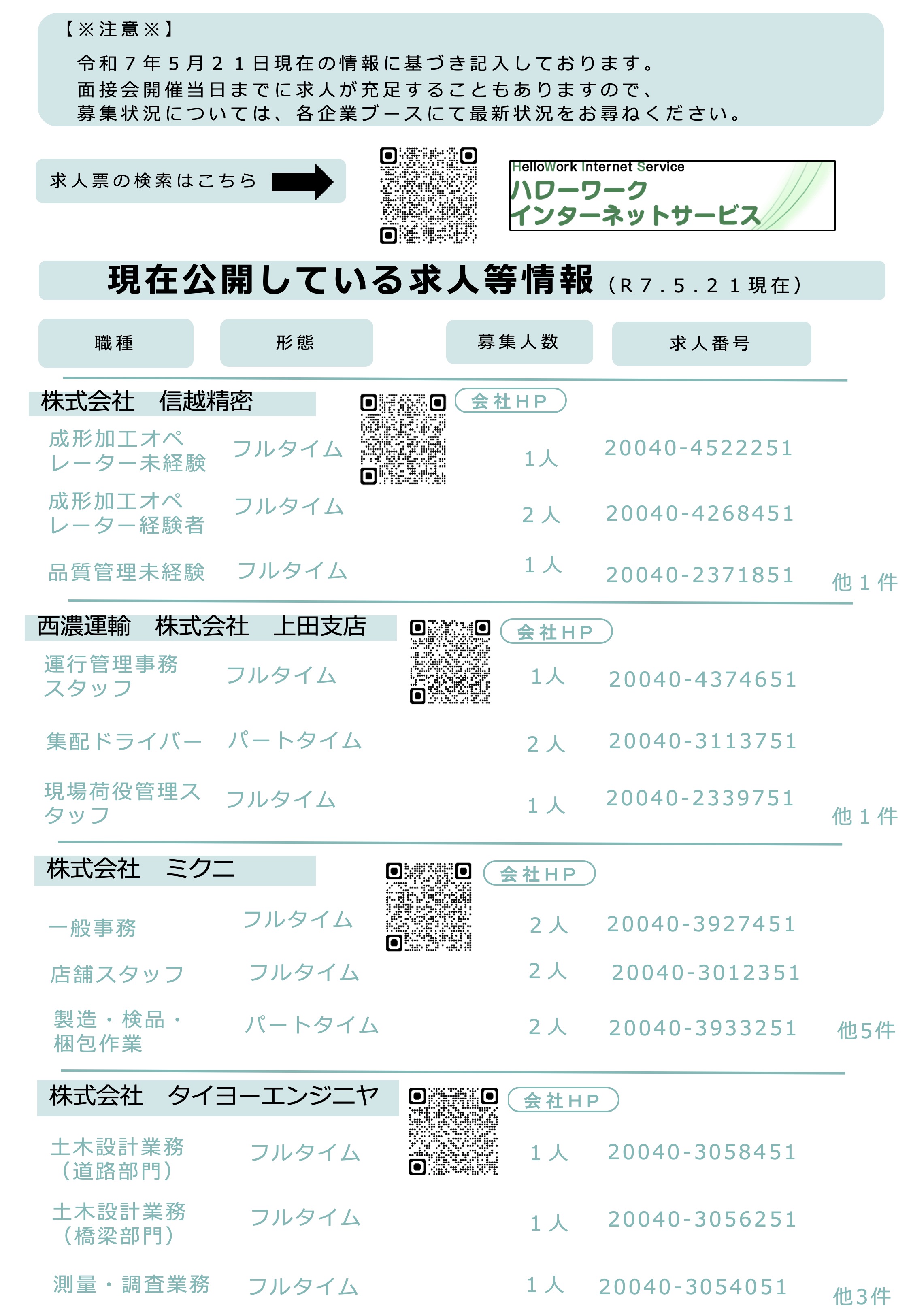上田ジョブフェアin東御参加企業