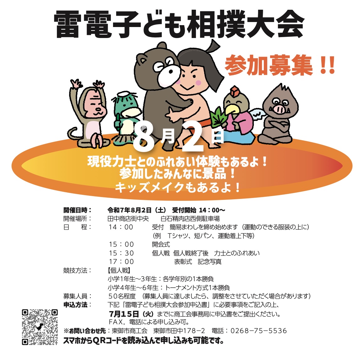 こども相撲大会募集