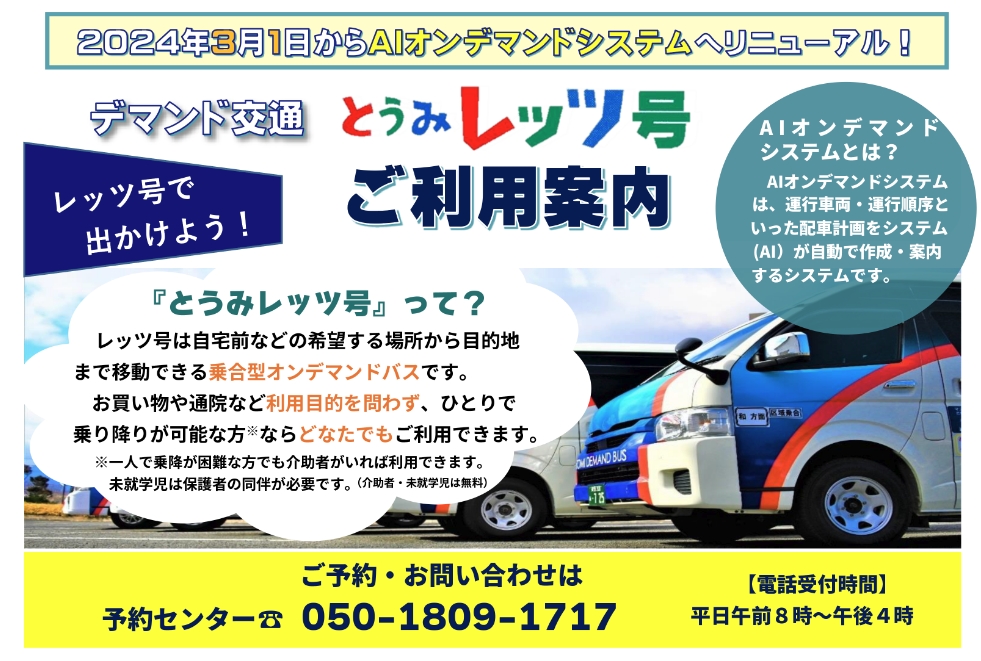 とうみレッツ号ご案内